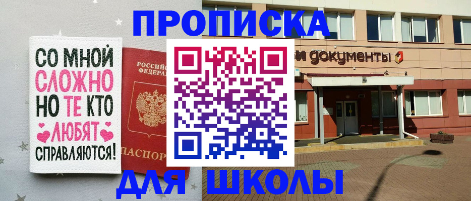 прописка для школы в Качканаре